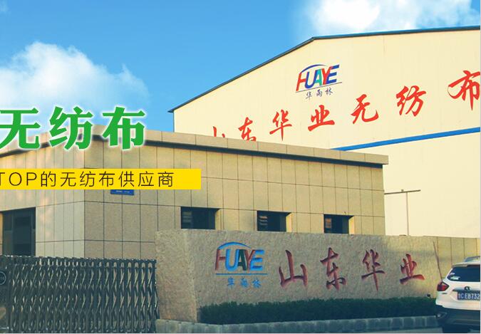 山東華業(yè)無(wú)紡布有限公司